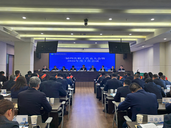 hg57体育集团等三家公司召开一届四次职工代表大会暨2026年度工作会议